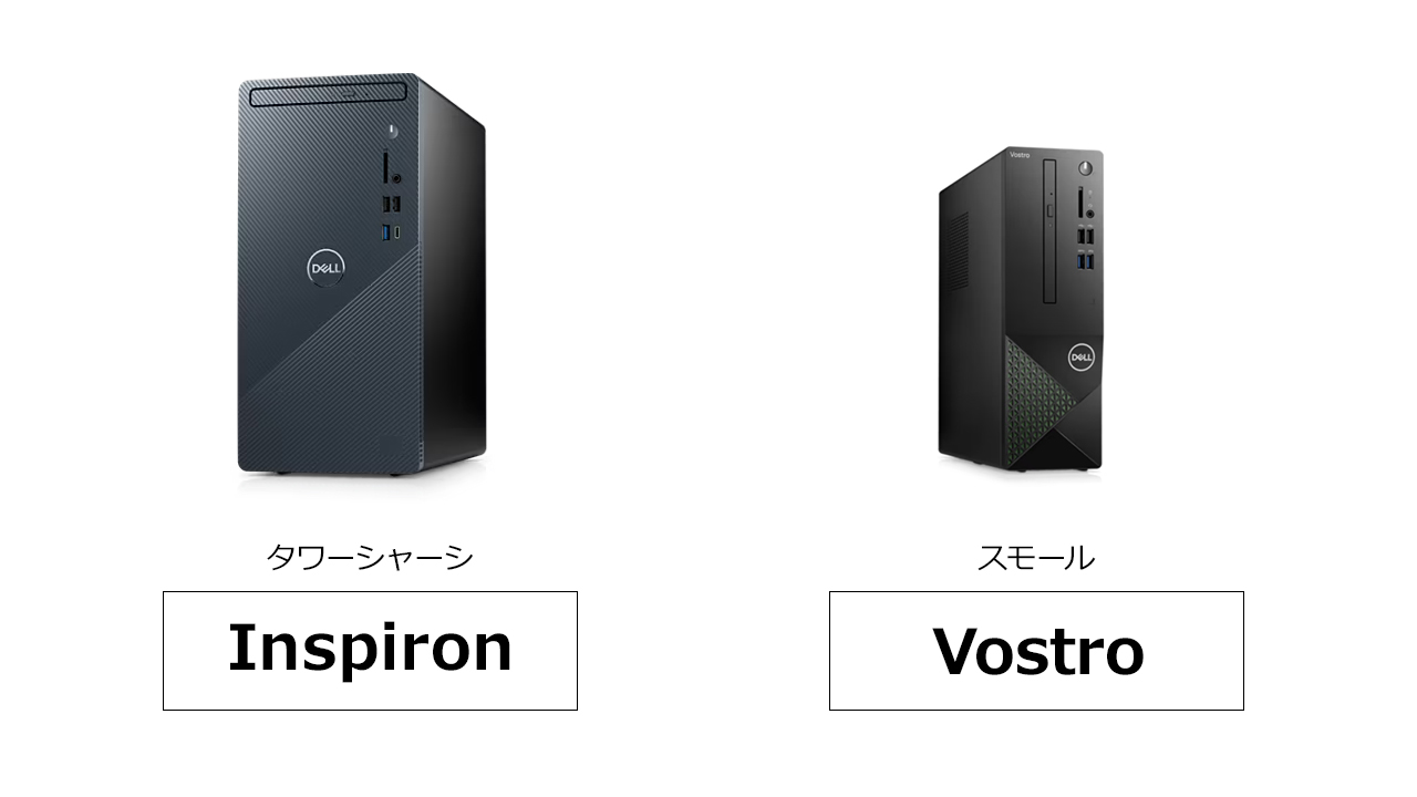 InspironとVostroのデスクトップのデザインの違い