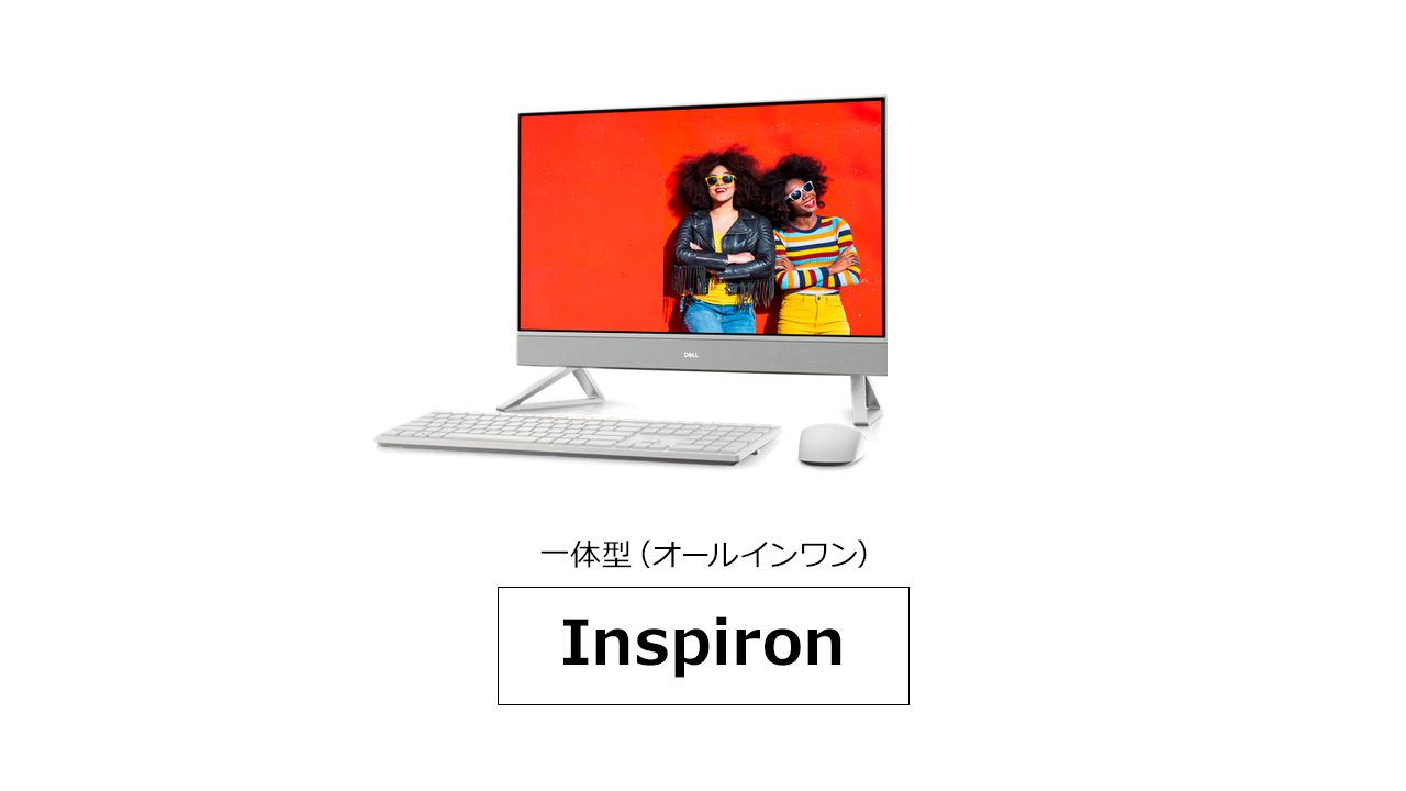 Inspiron 一体型(オールインワン)のデザインの違い