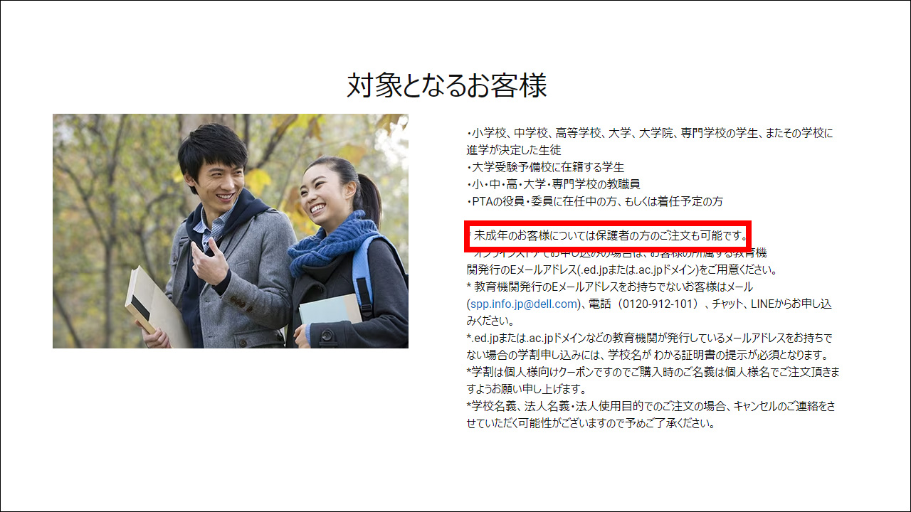 DELL学割の対象となるお客様(未成年のお客様については保護所の方のご注文も可能です)