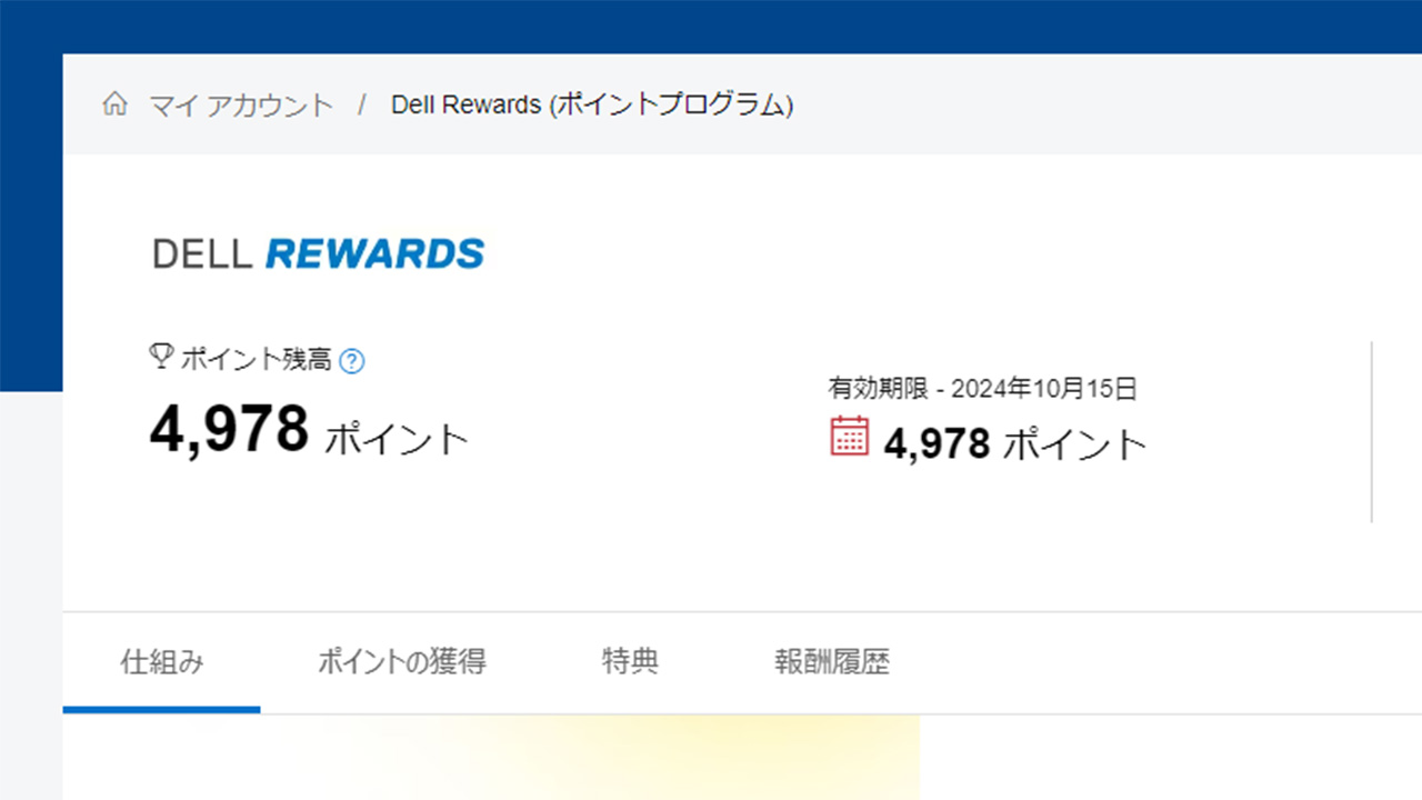 Dell Rewards:4,978ポイント