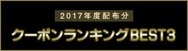 クーポンランキング2017