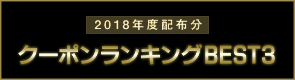 クーポンランキング2018