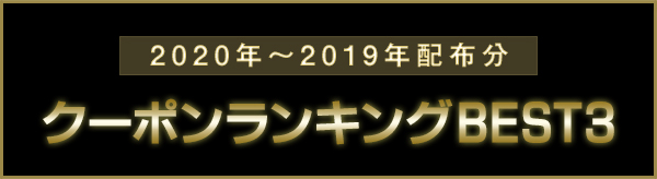 クーポンランキング2020