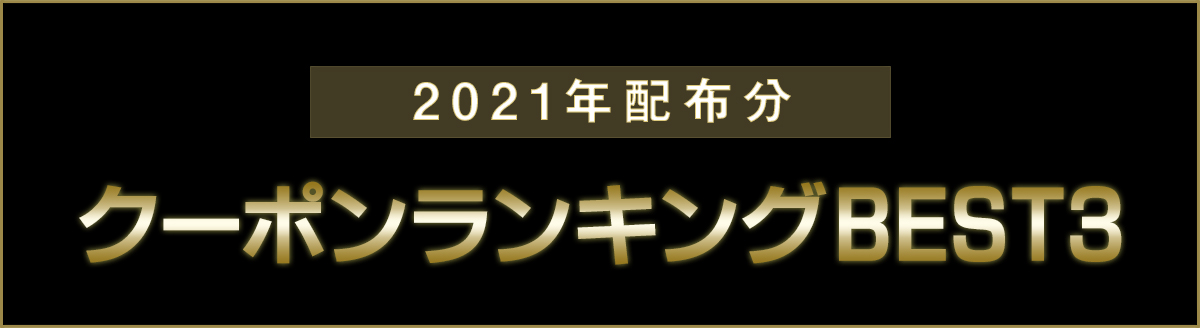 DELLクーポンランキング2021