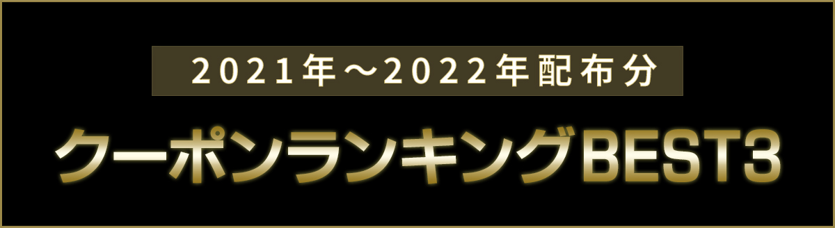 DELLクーポンランキング2021年～2022年