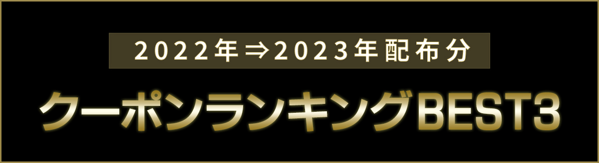 DELLクーポンランキングBEST3（2022年～2023年度に配布された分）